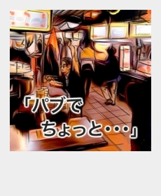 『パブでちょっと・・・』 『パブでちょっと・・・』