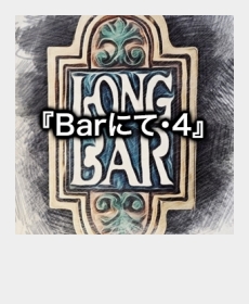 『Barにて・4』 『Barにて・4』