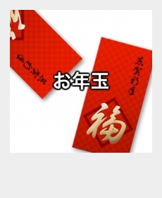 『お年玉』 『お年玉』