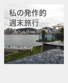 『私の発作的週末旅行』 『私の発作的週末旅行』