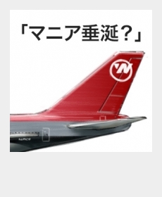 『マニア垂涎？』