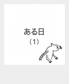 ある日（１） 