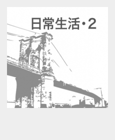 『日常生活・2』 『日常生活・2』