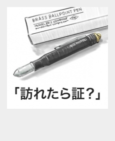 『訪れたら証？』