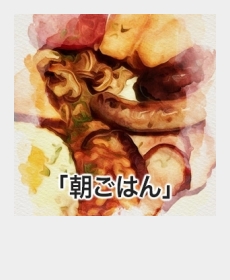 『朝ごはん 』 『朝ごはん 』