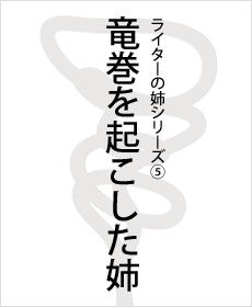 竜巻を起こした姉