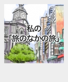 『私の「旅のなかの旅」』