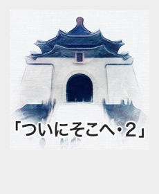 『ついにそこへ・2』 『ついにそこへ・2』