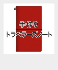 手作りトラベラーズノート