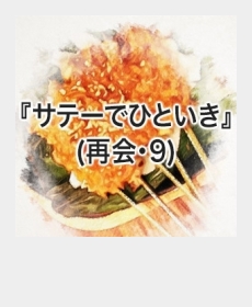 『サテーでひといき』(再会・9) 『サテーでひといき』(再会・9)
