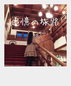 追憶の旅路