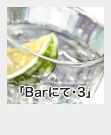 『Barにて・3』 『Barにて・3』
