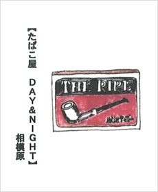 【たばこ屋　DAY&amp;NIGHT】相模原