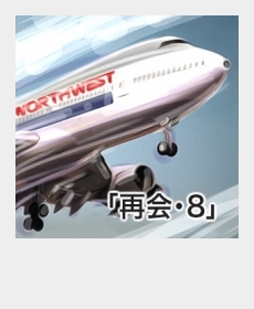 『再会・8』 『再会・8』