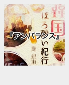 『アンバランス』 『アンバランス』