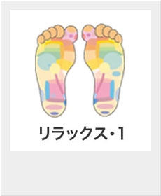 『リラックス・1』 『リラックス・1』