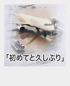 『初めてと久しぶり』 『初めてと久しぶり』