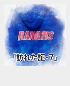 『訪れた証・７』
