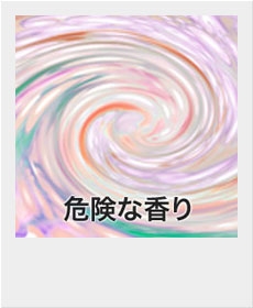 『危険な香り』
