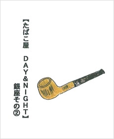 【たばこ屋　DAY&amp;NIGHT】銀座その２