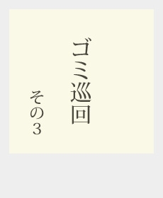 ゴミ巡回 3