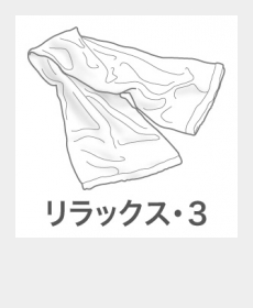 『リラックス・3』 『リラックス・3』