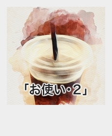 『お使い・2』 『お使い・2』