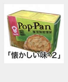 『懐かしい味・２』