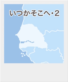 『いつかそこへ・２』