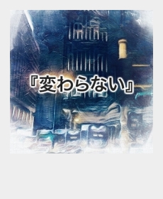 『変わらない』 『変わらない』