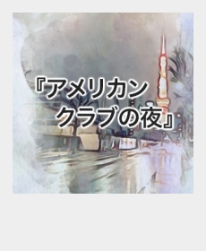 『アメリカンクラブの夜』