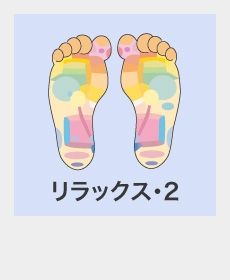 『リラックス・2』 『リラックス・2』