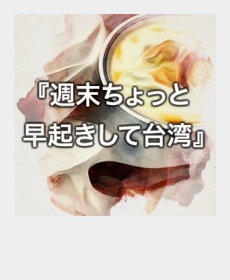 『週末ちょっと早起きして台湾』 『週末ちょっと早起きして台湾』