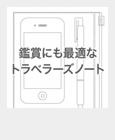 鑑賞にも最適なトラベラーズノート