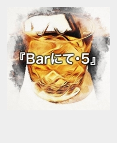 『Barにて・5』 『Barにて・5』