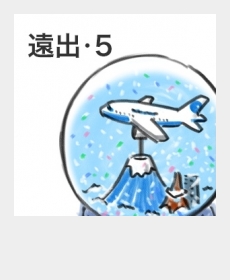 『遠出・5』 『遠出・5』