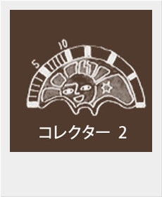 コレクター ２