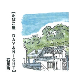 【たばこ屋　DAY&amp;NIGHT】石川町