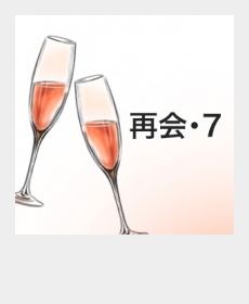『再会・７』