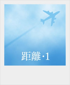 『距離・1』 『距離・1』