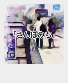 『さんぽみち』