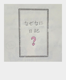 『なぜなに日記』