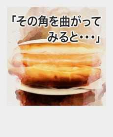 『その角を曲がってみると・・・』