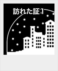 『訪れた証・１』