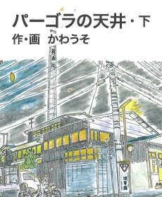 バーゴラの天井・下