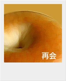 『再会 ・1』 『再会 ・1』