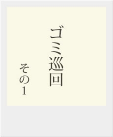 ゴミ巡回　その１