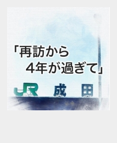 『再訪から4年が過ぎて』 『再訪から4年が過ぎて』