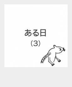 ある日（３）