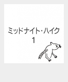 ミッドナイト・ハイク １